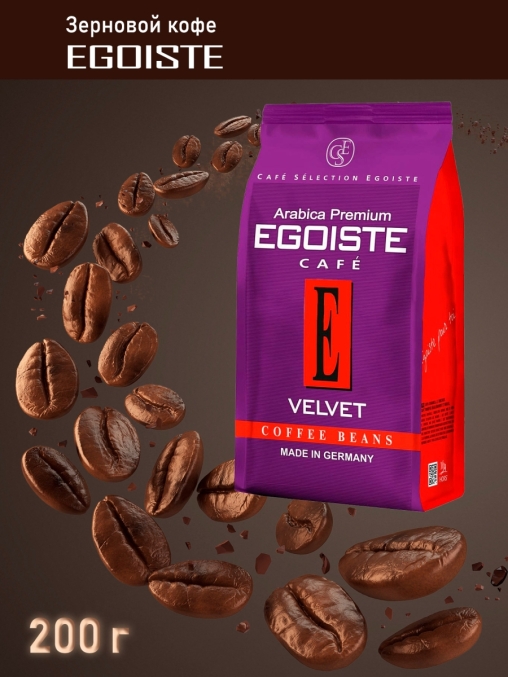 Кофе в зернах Egoiste VELVET 100% Arabica Premium 200 г