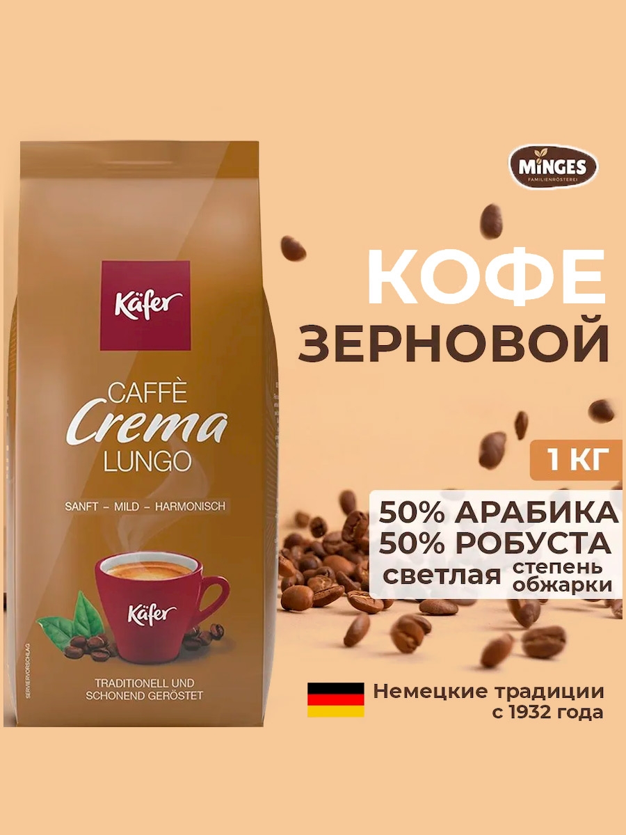 Кофе в зернах Kafer Crema Lungo 1 кг – цена, описание, фото