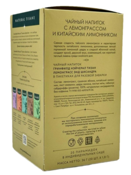 Чай Greenfield Natural Tisane травяной Lemongrass & Schisandra 20 пирам. × 1,8 г