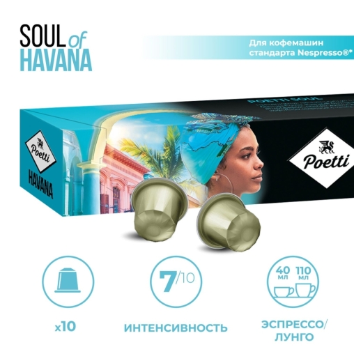 Кофейные капсулы Poetti SOUL OF HAVANA 5 г