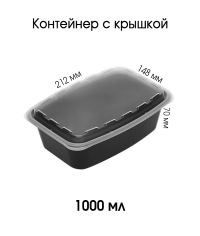 Контейнер PP прямоугольный 1000 мл Черный с прозрачной крышкой 212×148×70 мм